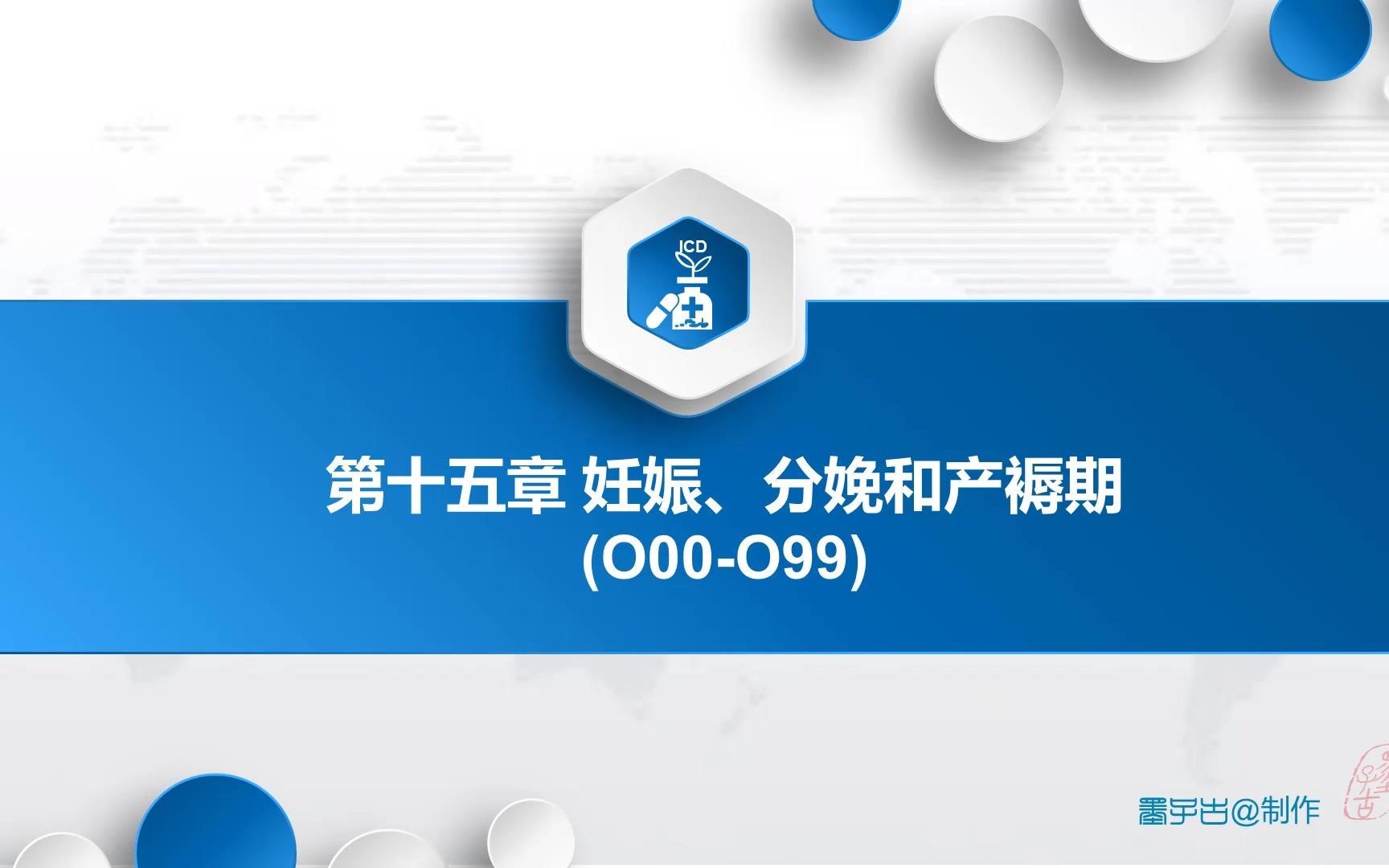 [图]10.国际疾病分类ICD10基础篇:第15章 妊娠、分娩和产褥期