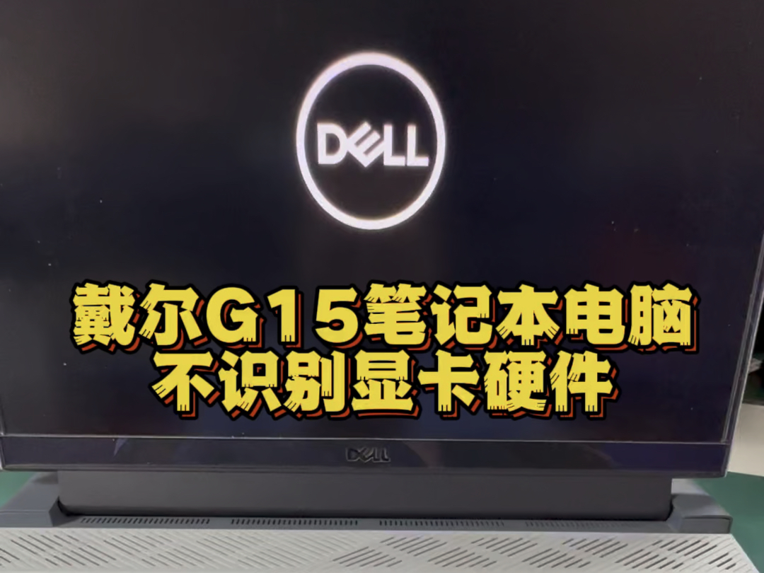 戴尔游匣G15 5510笔记本电脑开机正常 不识别3060显卡硬件 维修了主板成功上岸了 #戴尔游匣g15 #笔记本维修 #戴尔g15维修 #笔记本电脑维修哔哩哔哩...