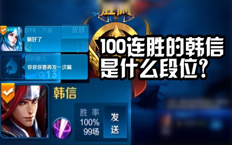 王者荣耀:是什么样的韩信才可以100连胜?100连胜可以上到什么段位?