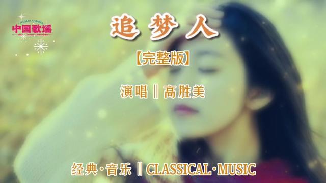 《追梦人》演唱:高胜美·是1991年罗大佑纪念三毛离世创作