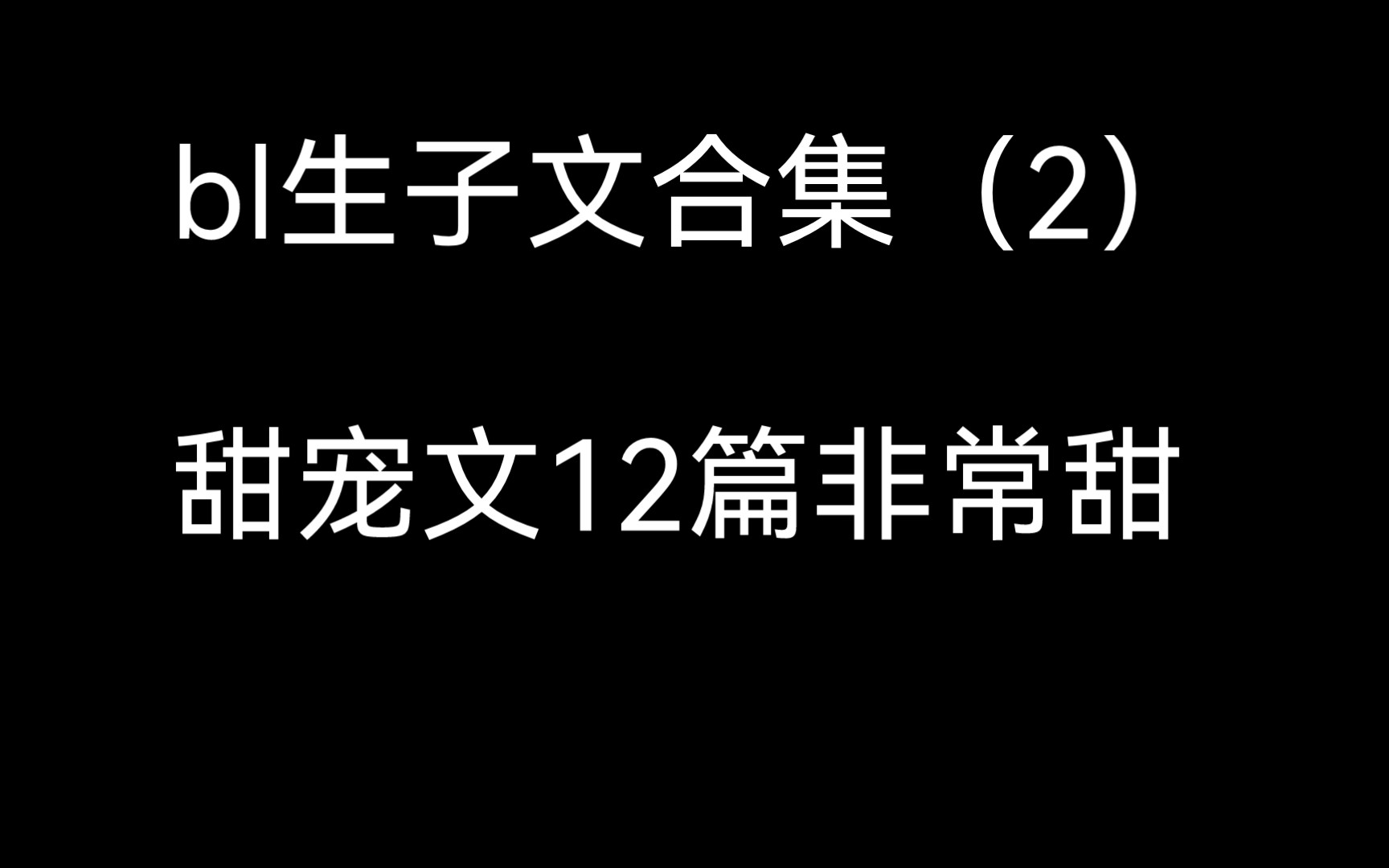 [图]原耽推文  生子文合集   甜宠文   非常甜  12篇   双男主  推文