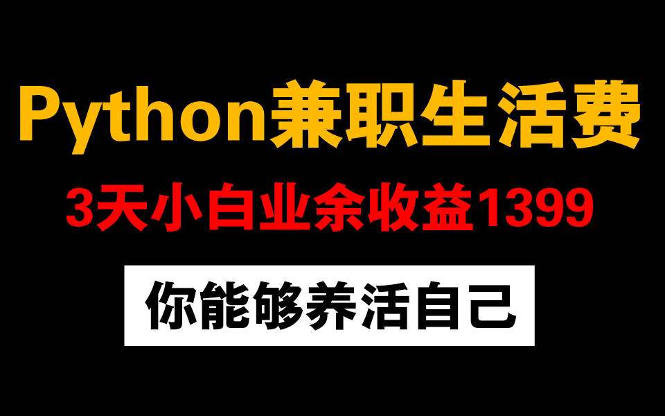 用Python赚取生活费,3天副业收益近1399,分享详细兼职赚米方法,给大家看看用Python兼职赚钱的姿势Python兼职哔哩哔哩bilibili