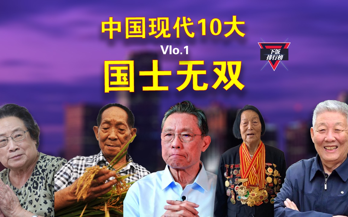 中国现代十大国士无双-【下饭排行榜】_哔哩哔哩_bilibili