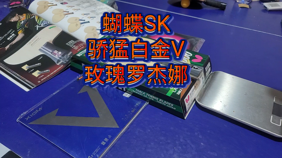 蝴蝶sk白金v玫瑰套胶个人评测