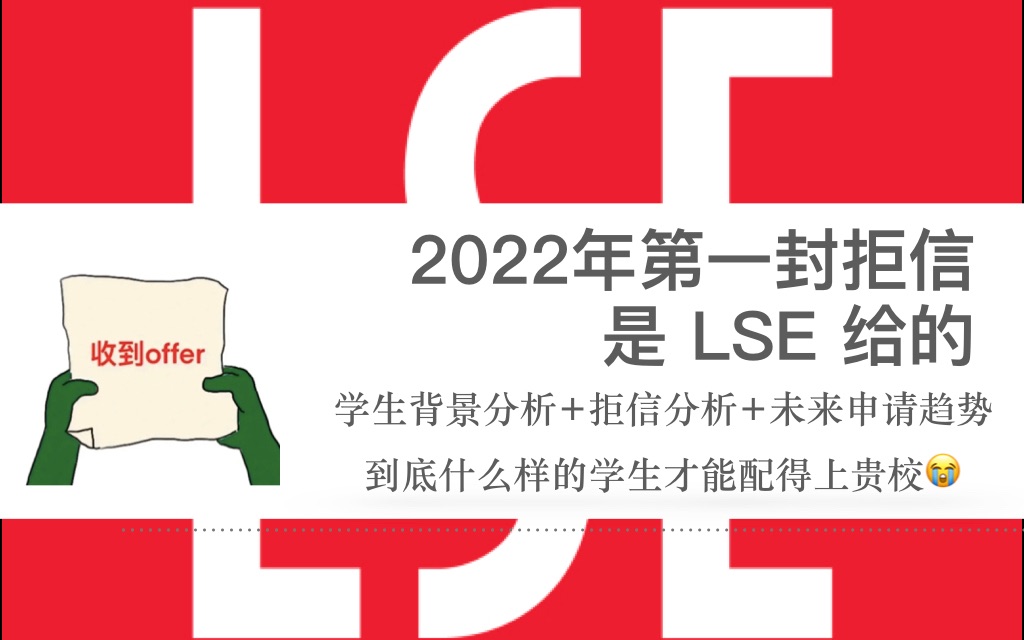 2022FALL:当我收到LSE的拒信,别再用老眼光做G5申请了哔哩哔哩bilibili