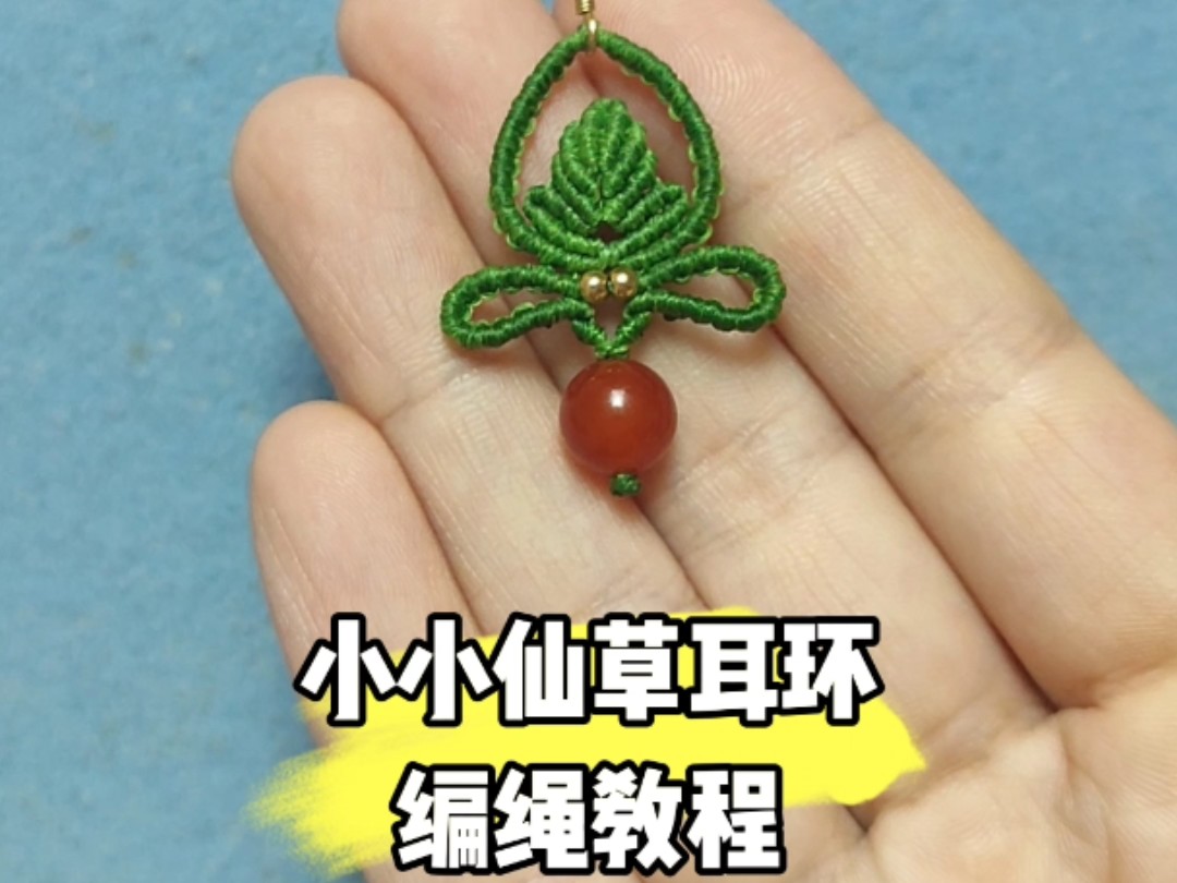 小仙草耳环手工编绳教程哔哩哔哩bilibili