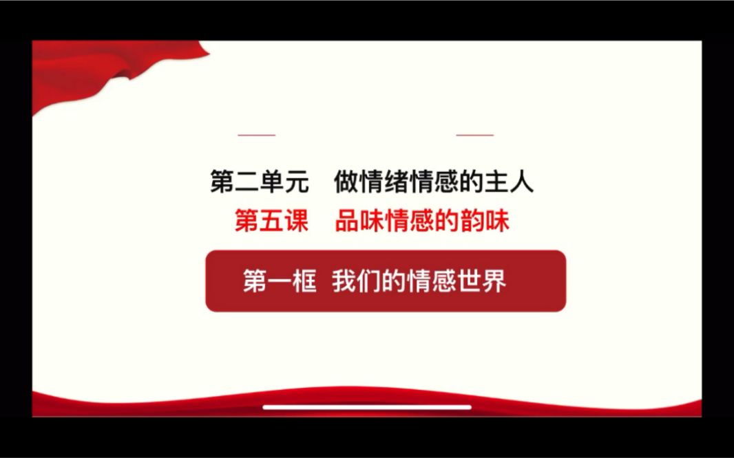 [图]人教版七年级政治下册第五课品味情感的韵味