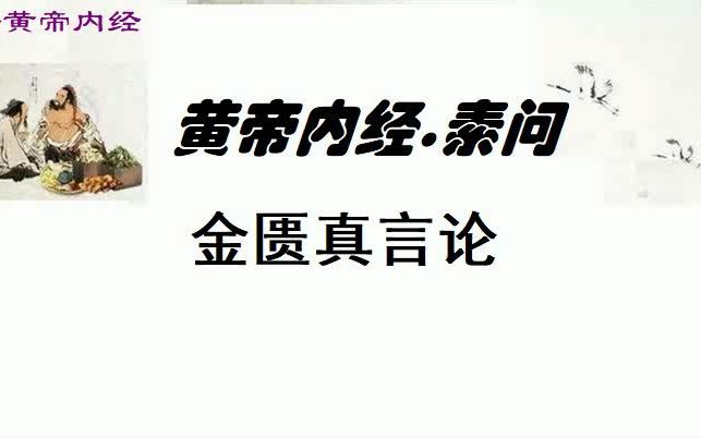 中医学习黄帝内经素问金匮真言论原文黄帝曰:天有八风,经有五风,何谓?   岐伯对曰:八风发邪,以为经风,触五藏,邪气发病.哔哩哔哩bilibili