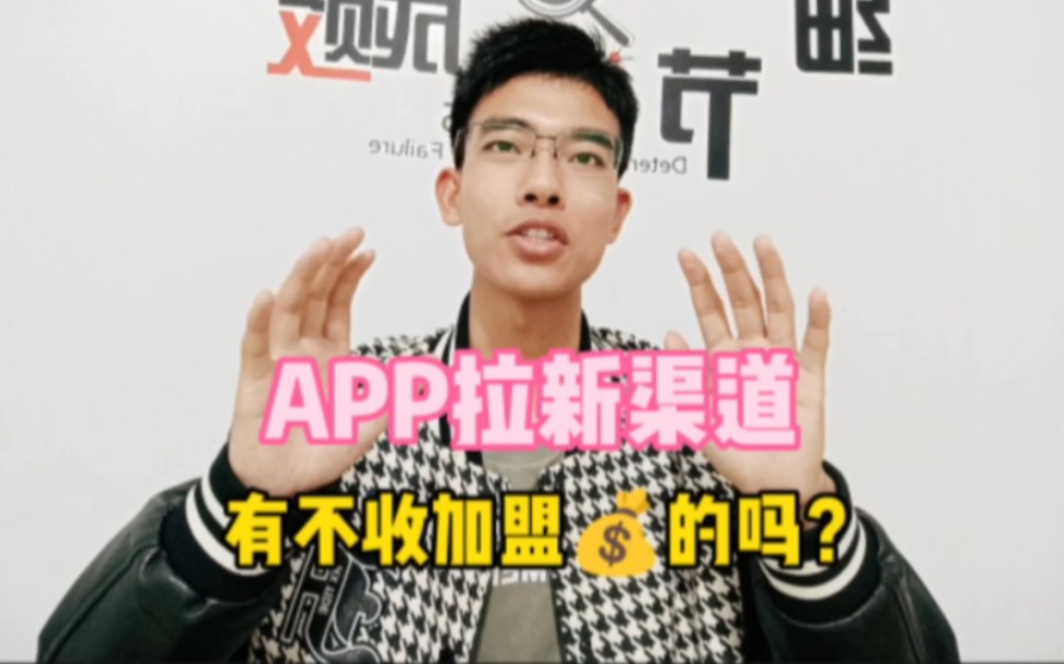 关于APP拉新渠道,有没有不需要本钱的?哔哩哔哩bilibili