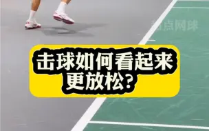 Télécharger la video: 如何让你的网球击球看起来更放松？