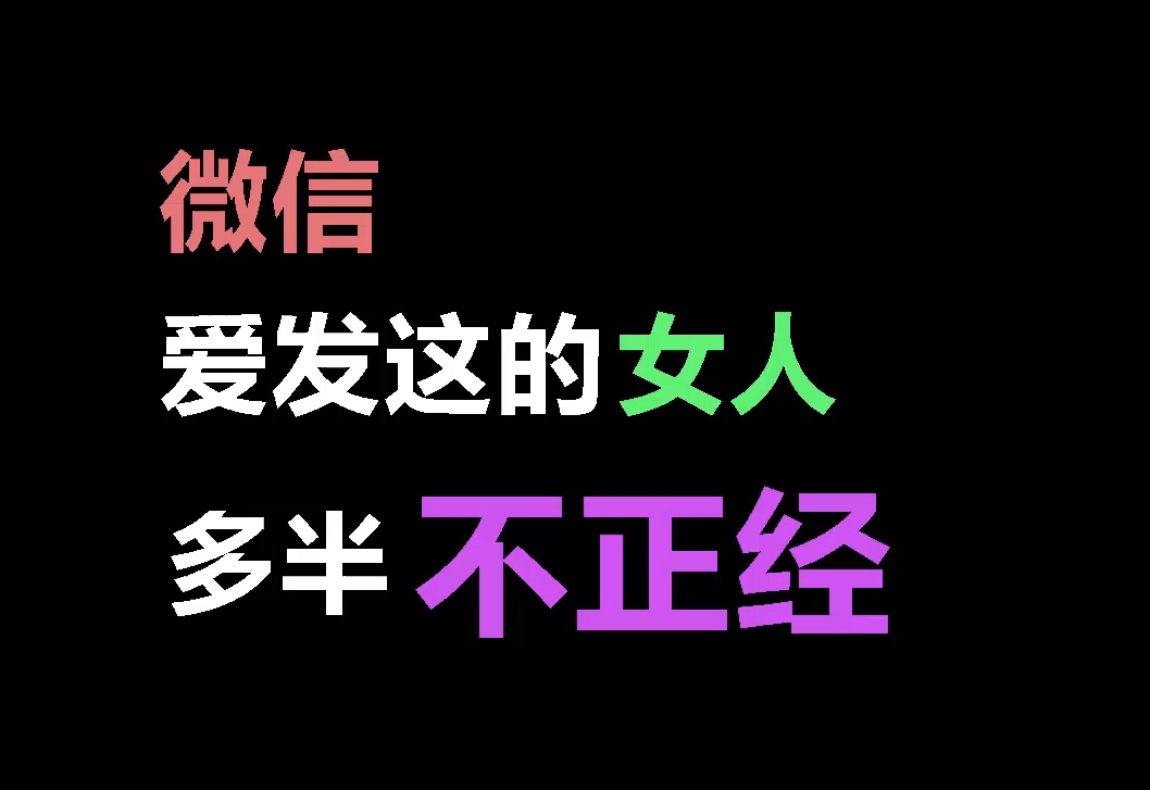 微信,爱发这四种信息的女人,多半不正经_哔哩哔哩 (゜-゜)つロ 干杯