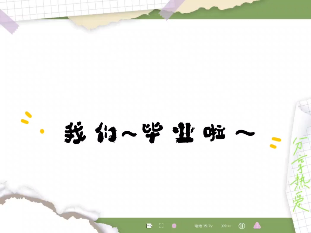 显眼包的毕业照来啦