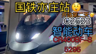 Télécharger la video: 「亦庄站·开站第二天」智能动车|CR400BF-S-5295出亦庄站