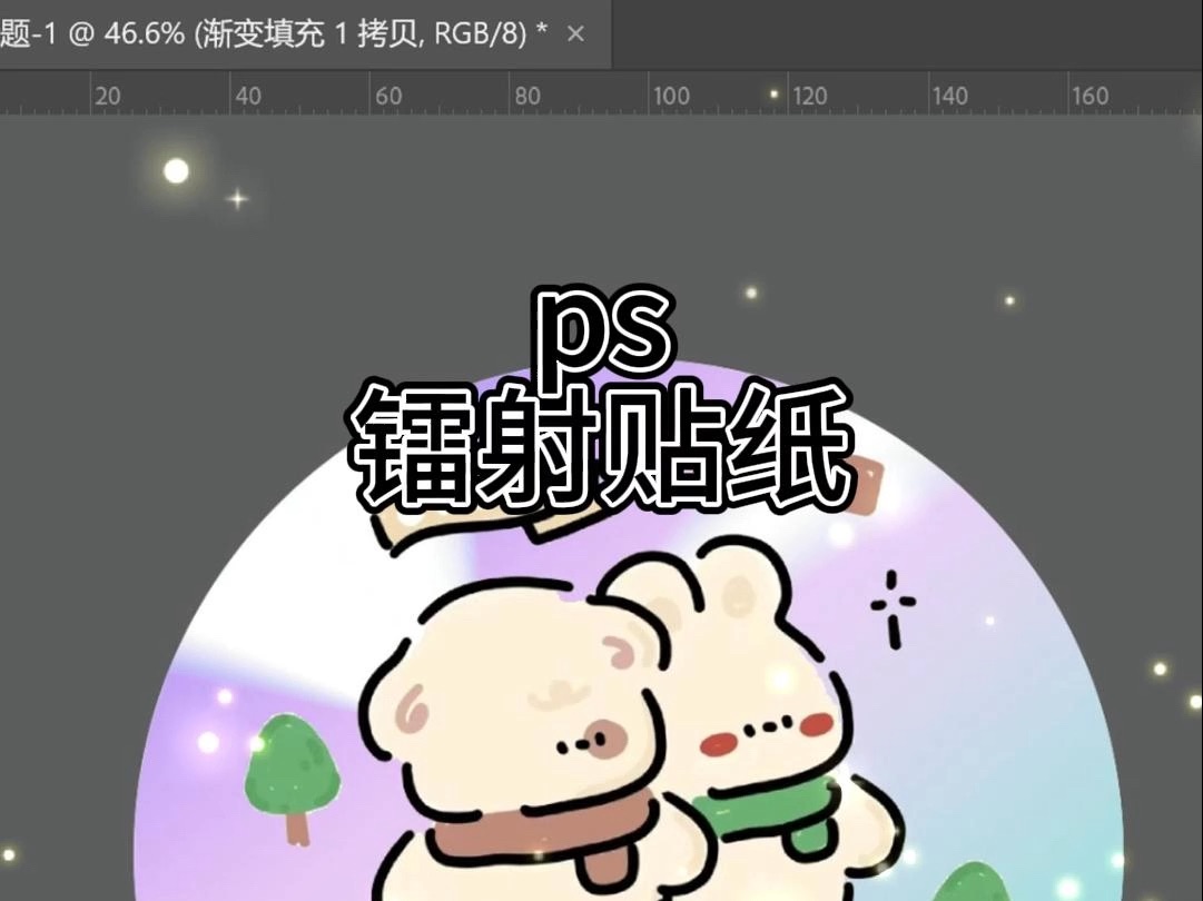 ps制作镭射贴纸哔哩哔哩bilibili