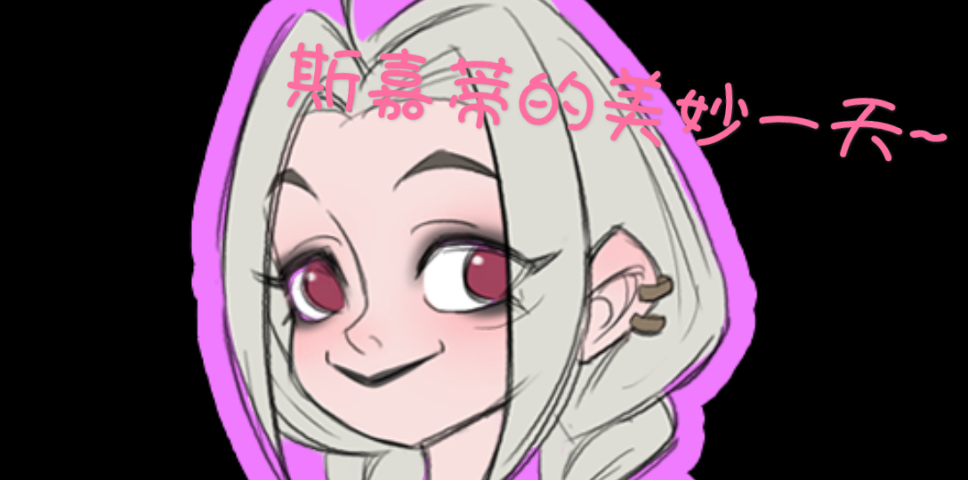 t3联盟中我最爱的小斯嘉蒂的一天过得怎么样呢