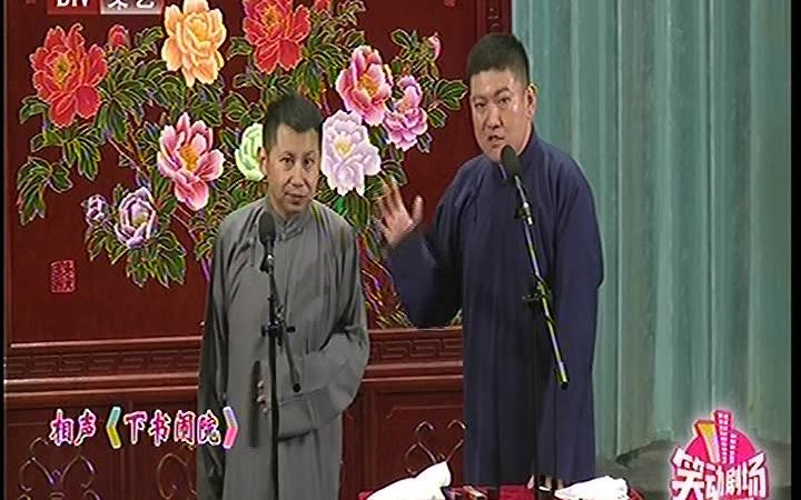 [图]【何氏相声】何沄伟 韩云飞《下书闹院》