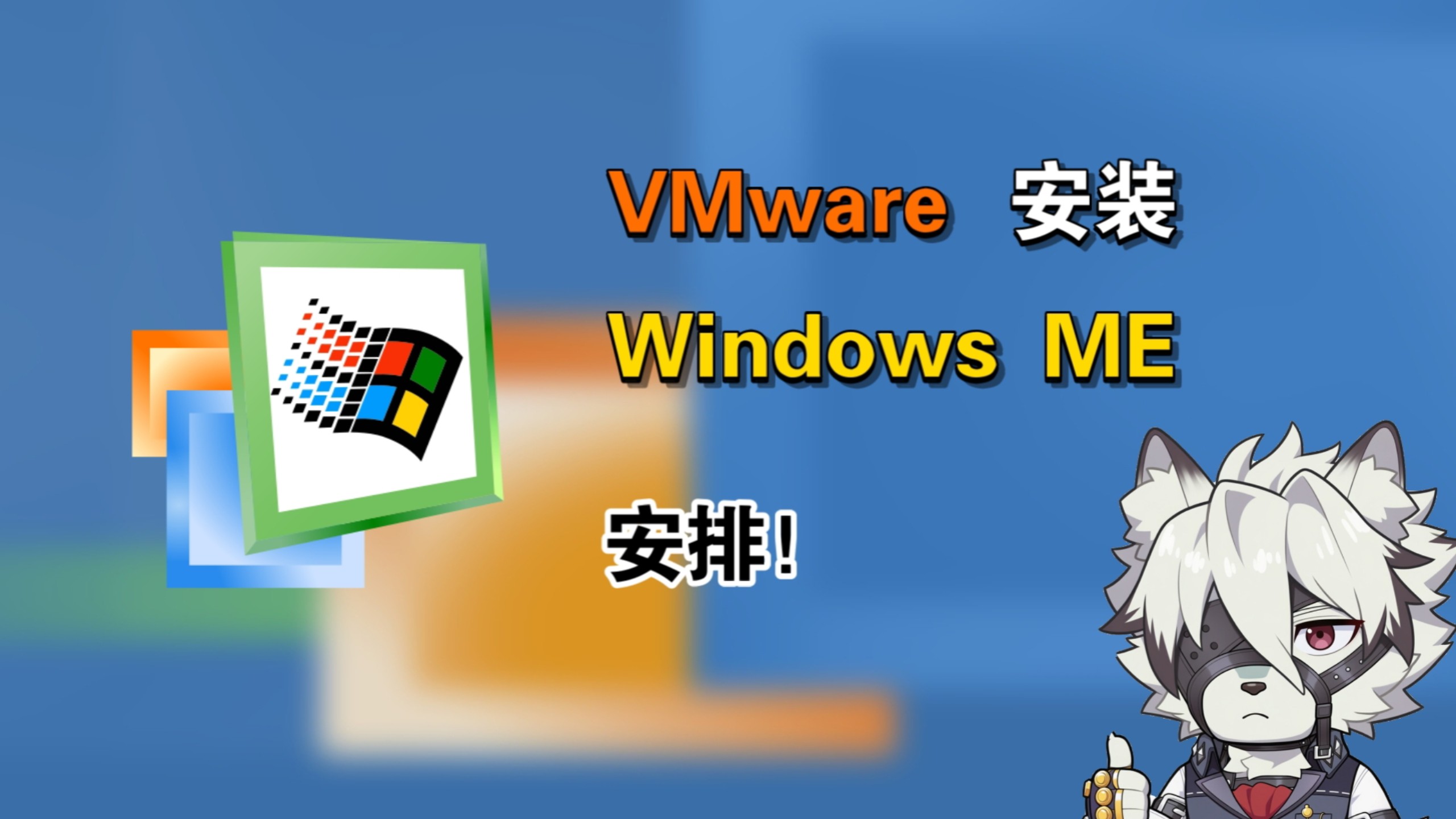 最后一代DOS内核系统!手把手在VMware安装Windows ME系统