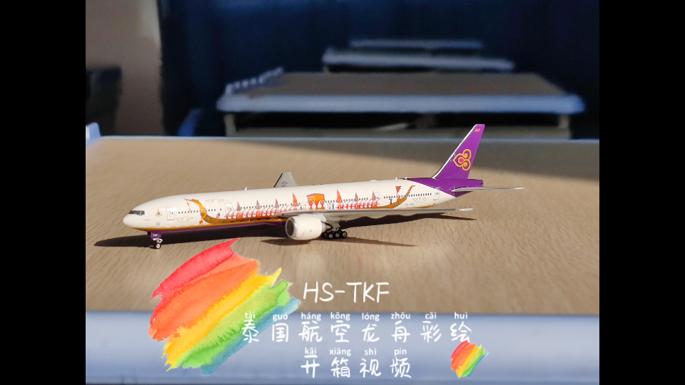 [开箱视频]PH HSTKF Boeing 7773D7哔哩哔哩bilibili