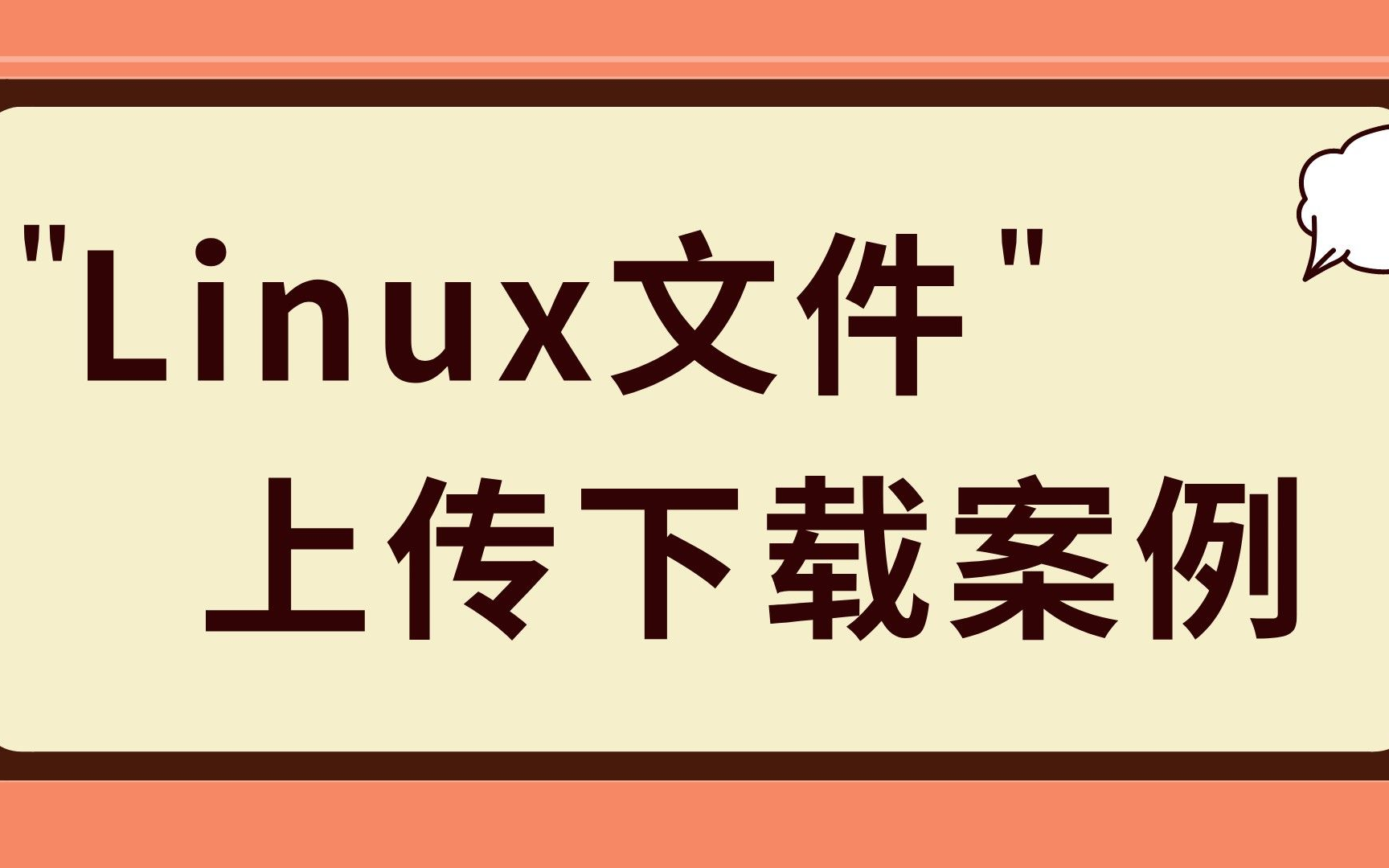 FTP代码实现——Linux下文件上传下载是如何实现的?哔哩哔哩bilibili