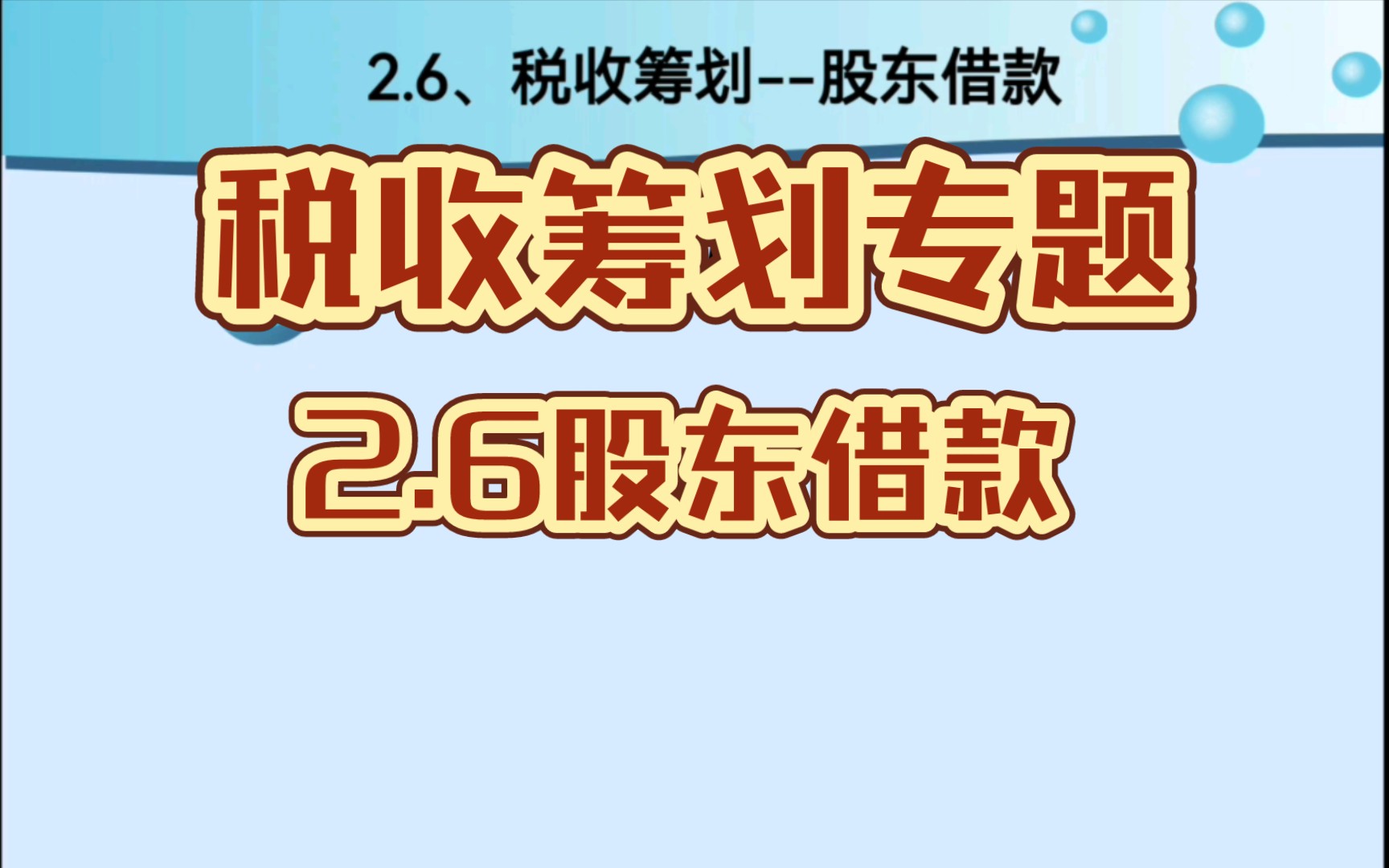 2.6税收筹划专题~股东借款哔哩哔哩bilibili