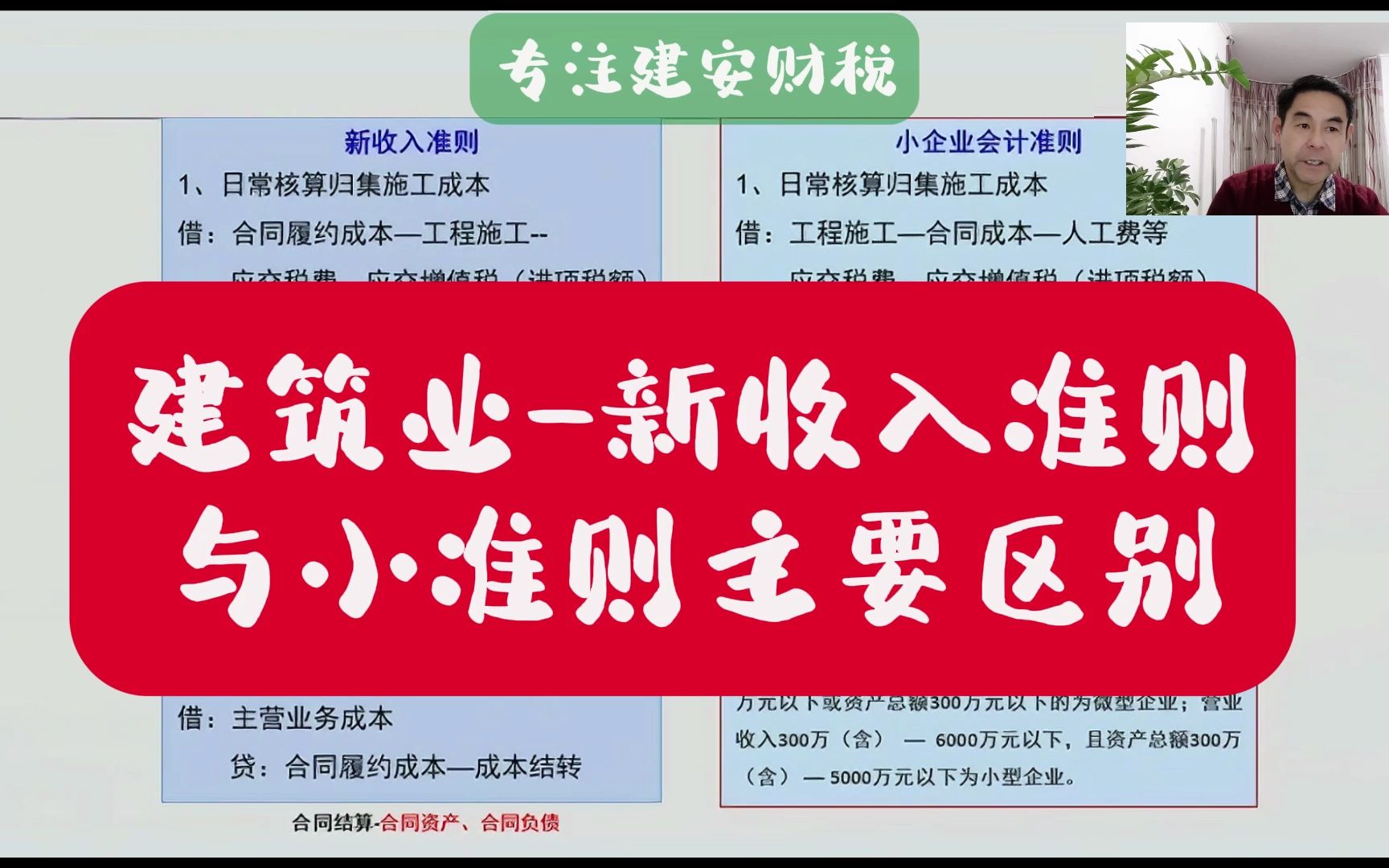 建筑业新收入准则与小企业准则主要区别?郑老师哔哩哔哩bilibili