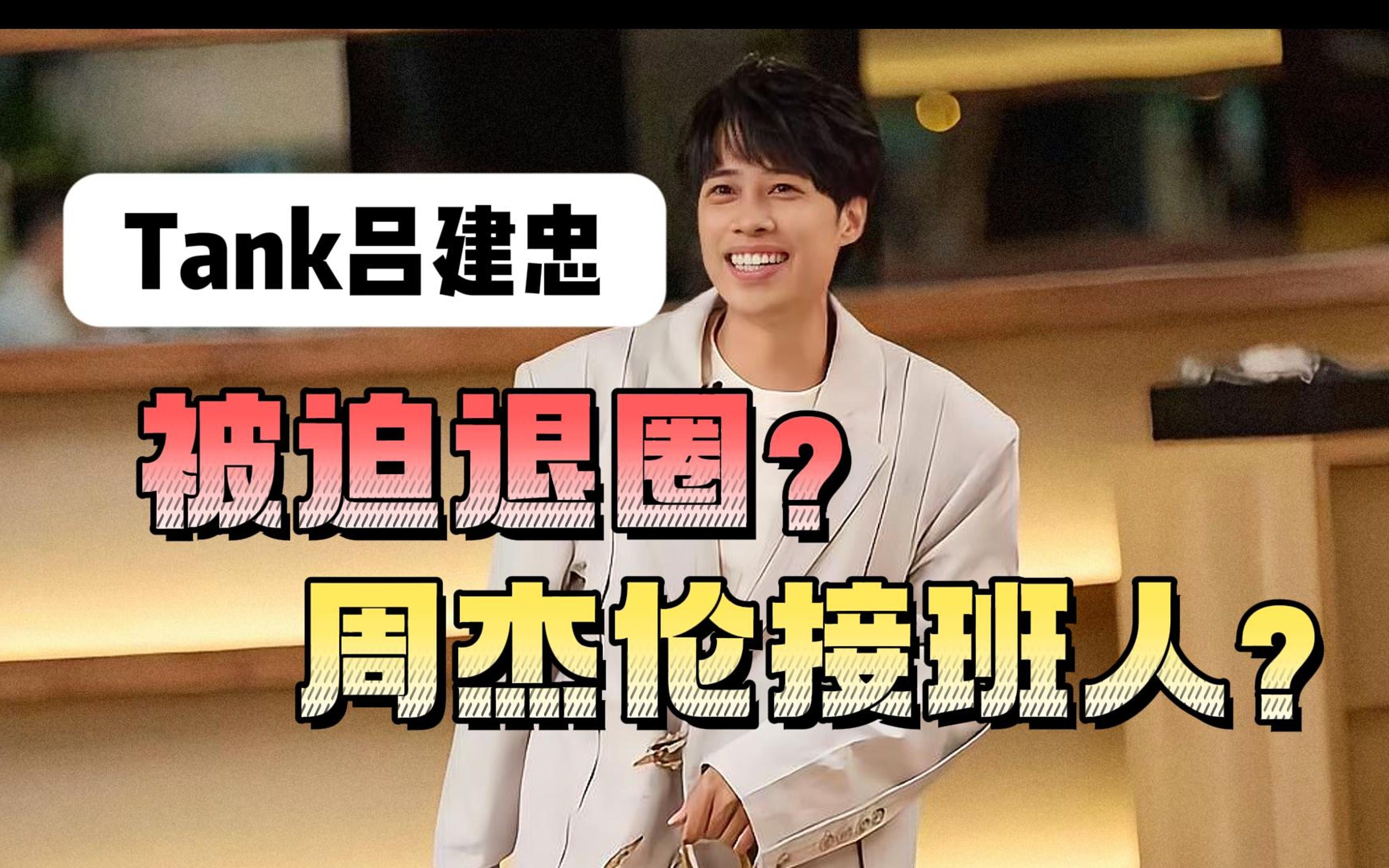 tank吕建忠到底是谁?11分钟带你深入了解这位音乐才子