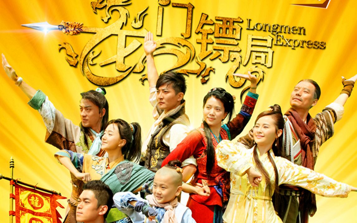【1080p】【古装/喜剧】龙门镖局 40集全(2013)(江湖再见)