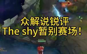 Download Video: 众解说锐评theshy暂别赛场