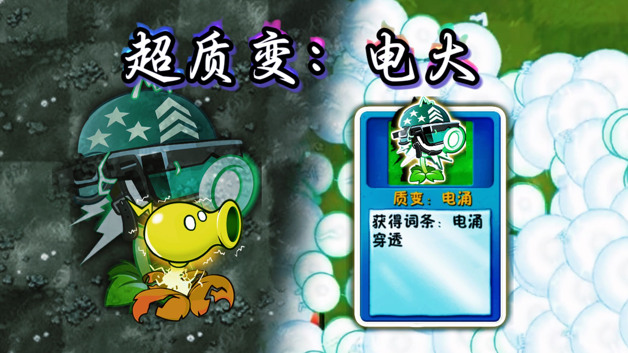 小曲一响，电大登场，僵尸开始挑战！