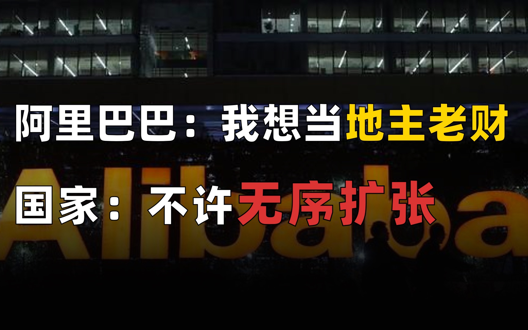 [图]阿里巴巴被罚182.28亿，究竟错在哪儿了？