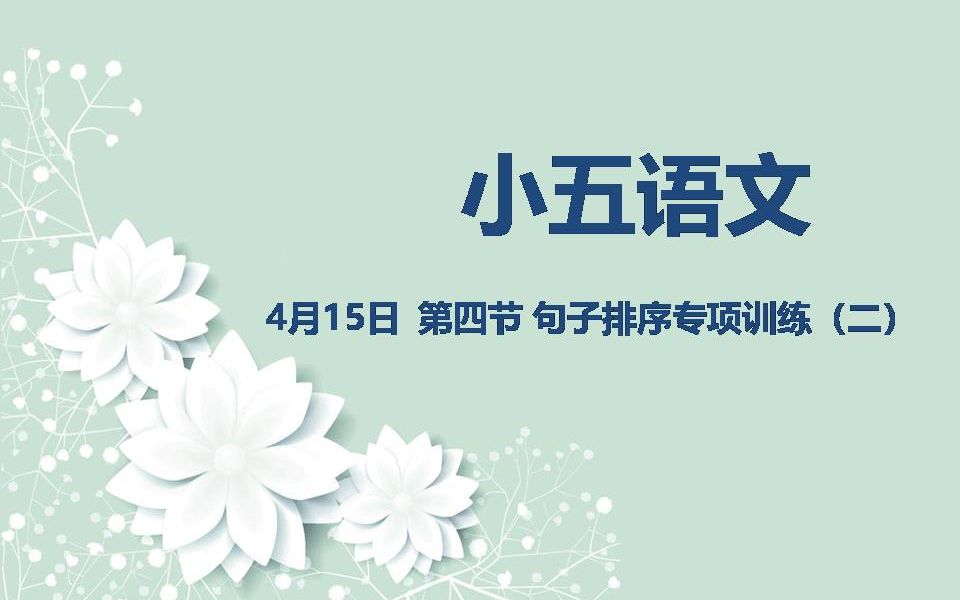 [图]小五语文04-15第四节 句子排序专项训练（二）