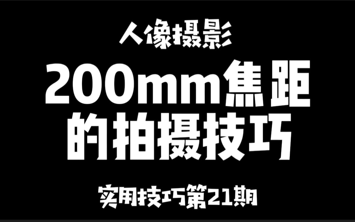 200MM焦距拍摄技巧哔哩哔哩bilibili