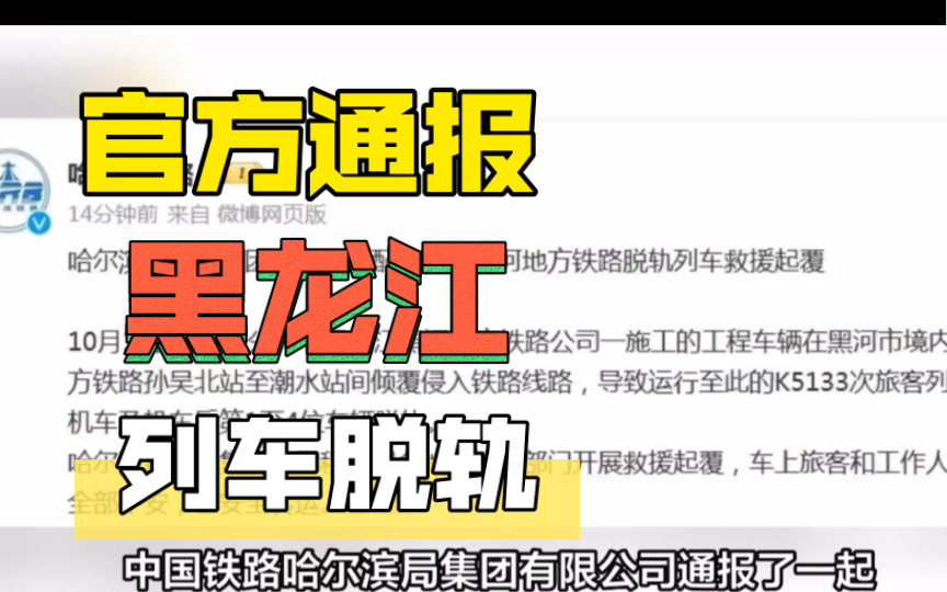 列车脱轨事故引发公众关注,官方通报黑龙江列车脱轨哔哩哔哩bilibili