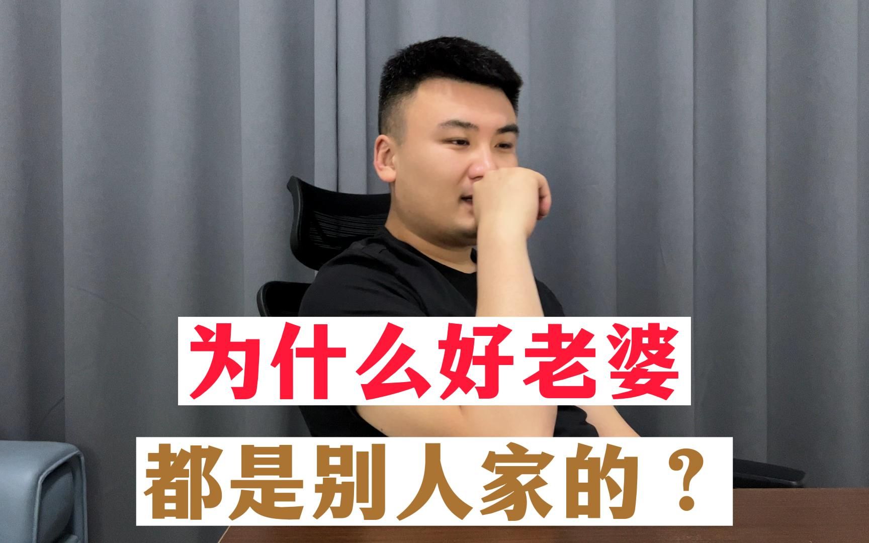 "为什么好老婆都是别人家的?
