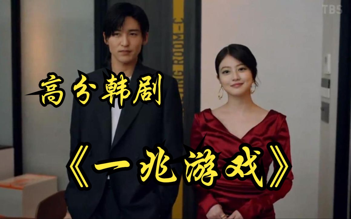 高分韩剧《一兆游戏》由同名人气漫画改编的,超刺激创业类日剧正式