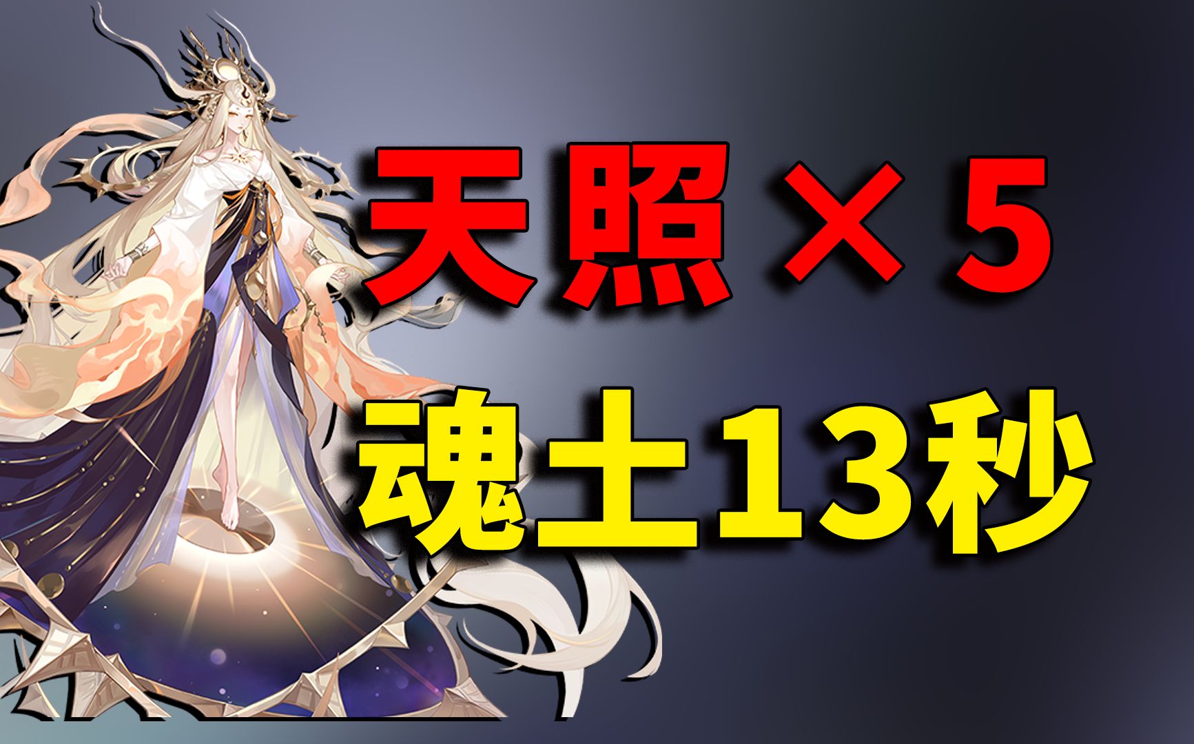 高端的御魂,往往采取最朴素的挖土方法【阴阳师天照三狗粮白蛋魂土13