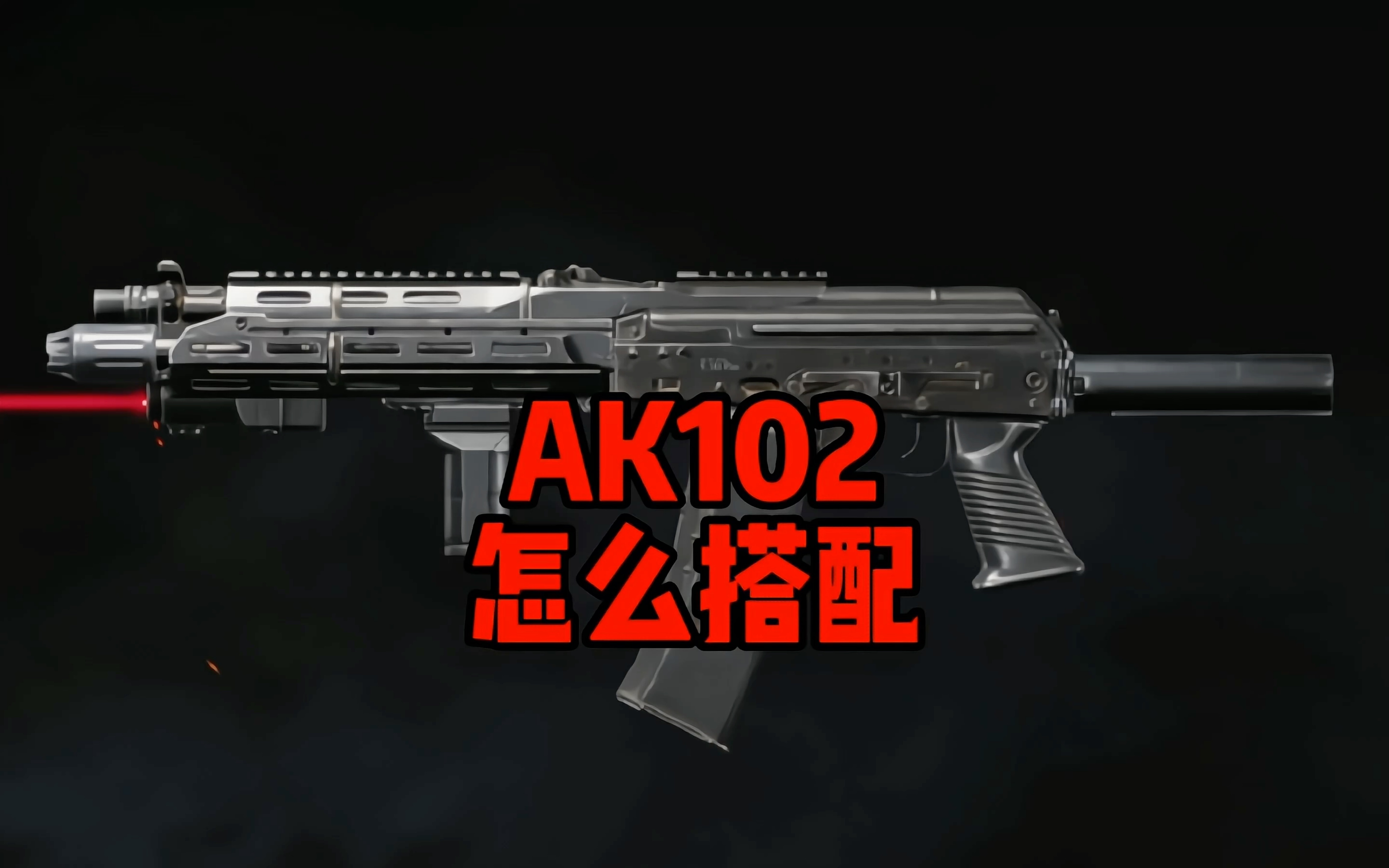 ak102这么改,暗区传说都打不过你