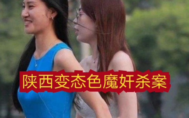 狭西变态色魔奸杀案,中国变态案件排行榜第九名哔哩哔哩bilibili