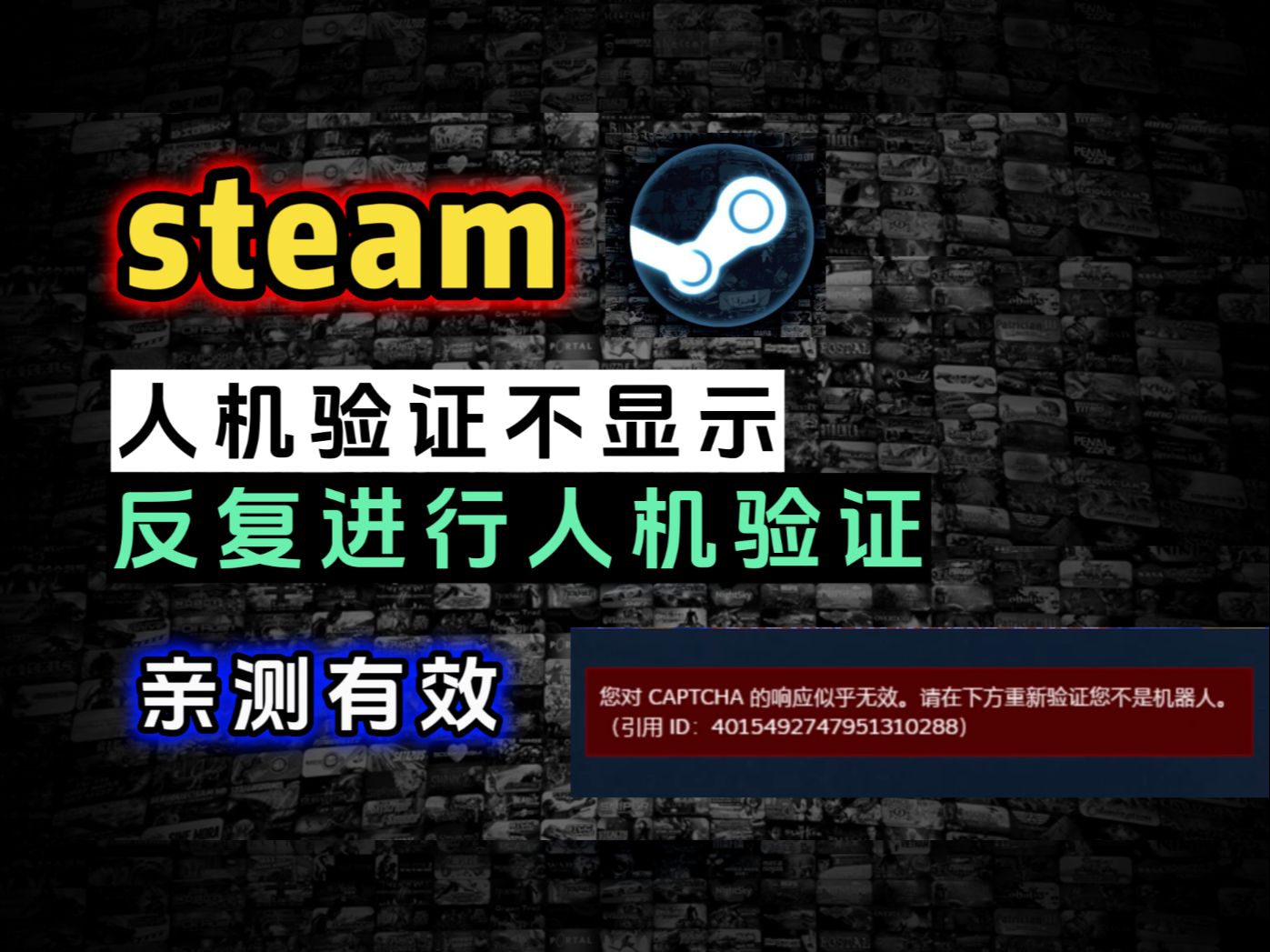 【萌新必看】steam人机验证不显示、反复进行验证、亲测已解决网络游戏热门视频