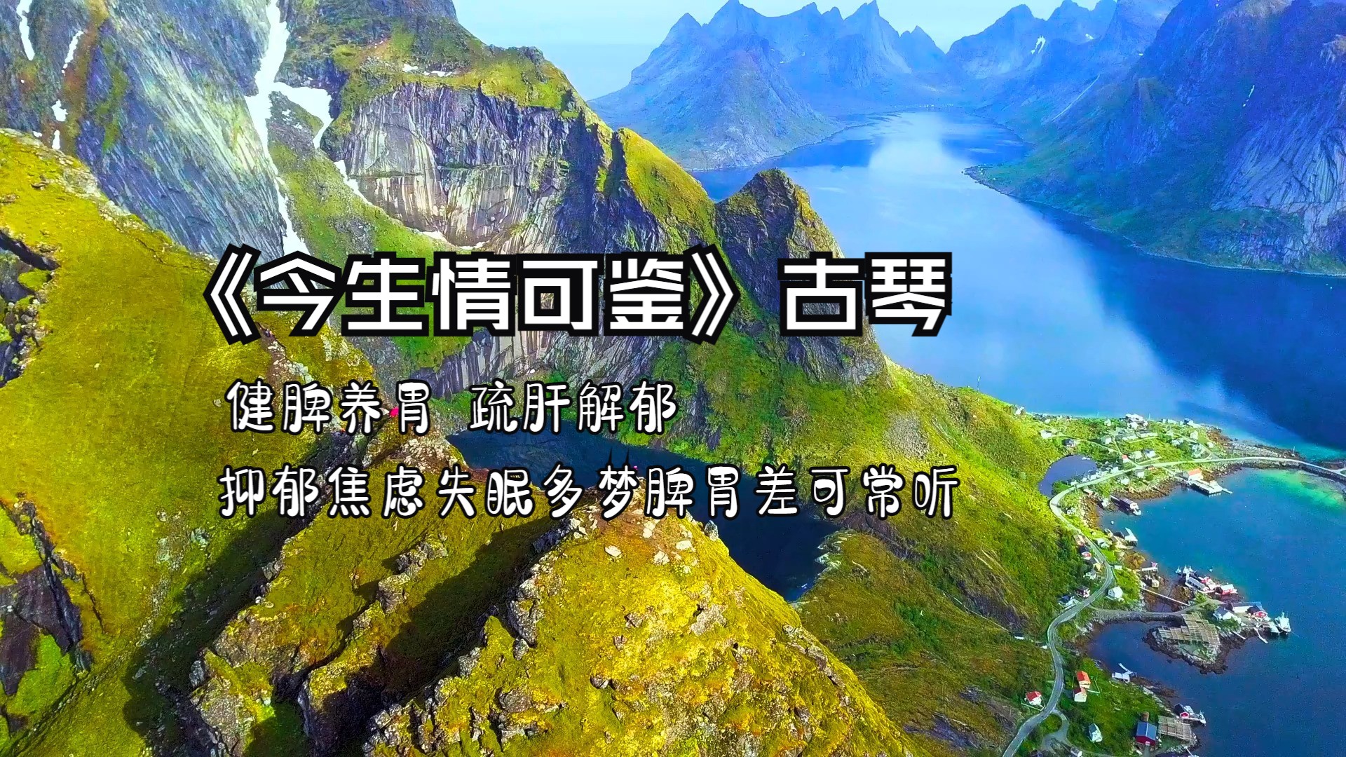 五音疗疾 健脾疏肝 抑郁焦虑失眠多梦脾胃差可常听《今生情可鉴》解郁除烦 缓解疲劳焦虑 助益睡眠 放松减压 净化气物音疗 太极 冥想 养生 练功 背景音乐...