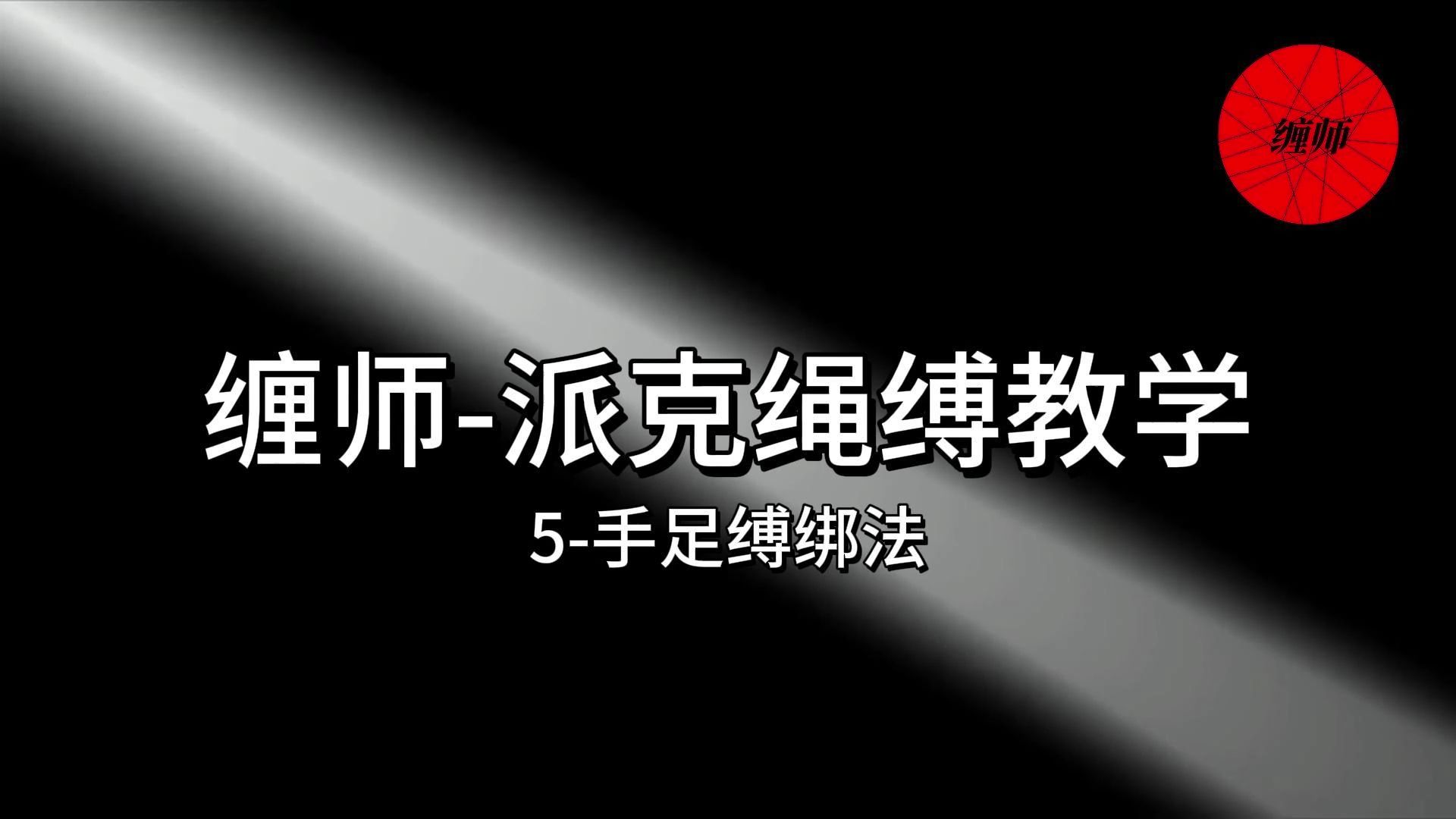 缠师-派克绳缚教学:5-手足缚绑法