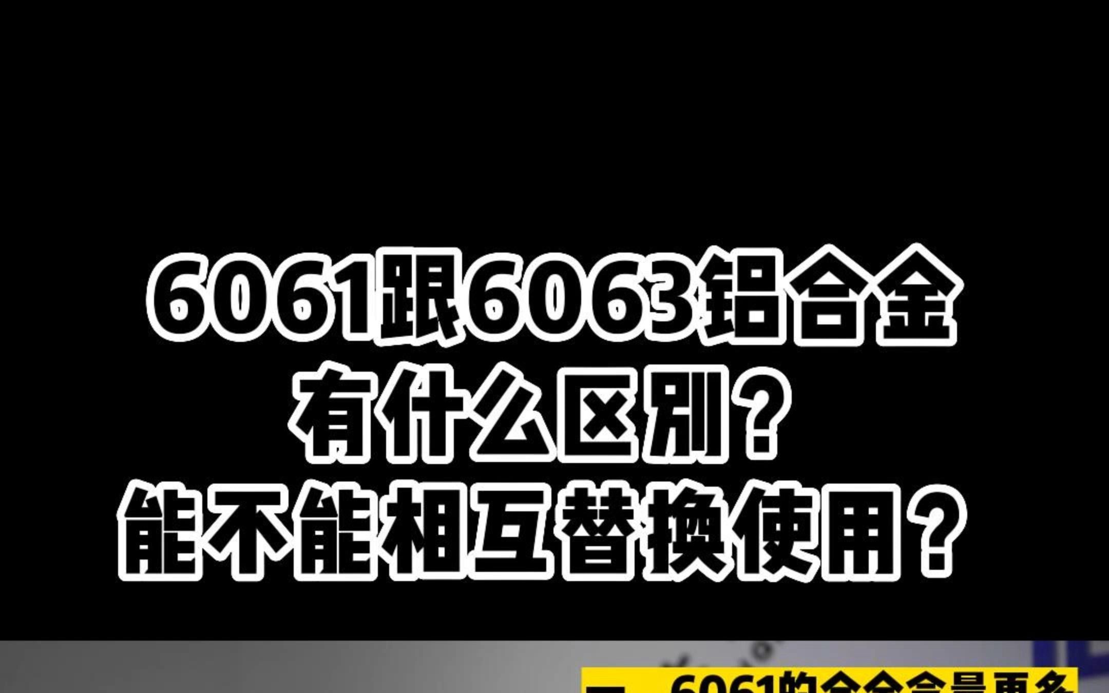 6061跟6063铝合金有什么区别?能不能相互替换使用?哔哩哔哩bilibili