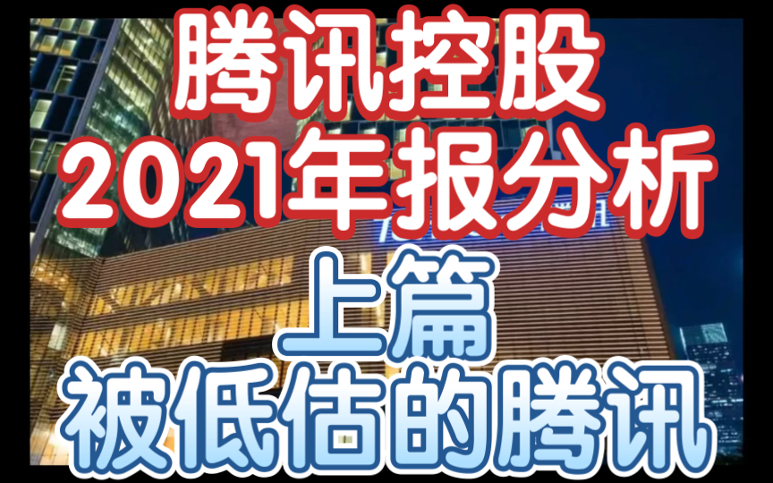 [箱子]被低估的腾讯——2021腾讯控股财报分析(上)哔哩哔哩bilibili