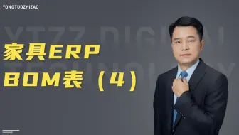 家具erp之BOM表四