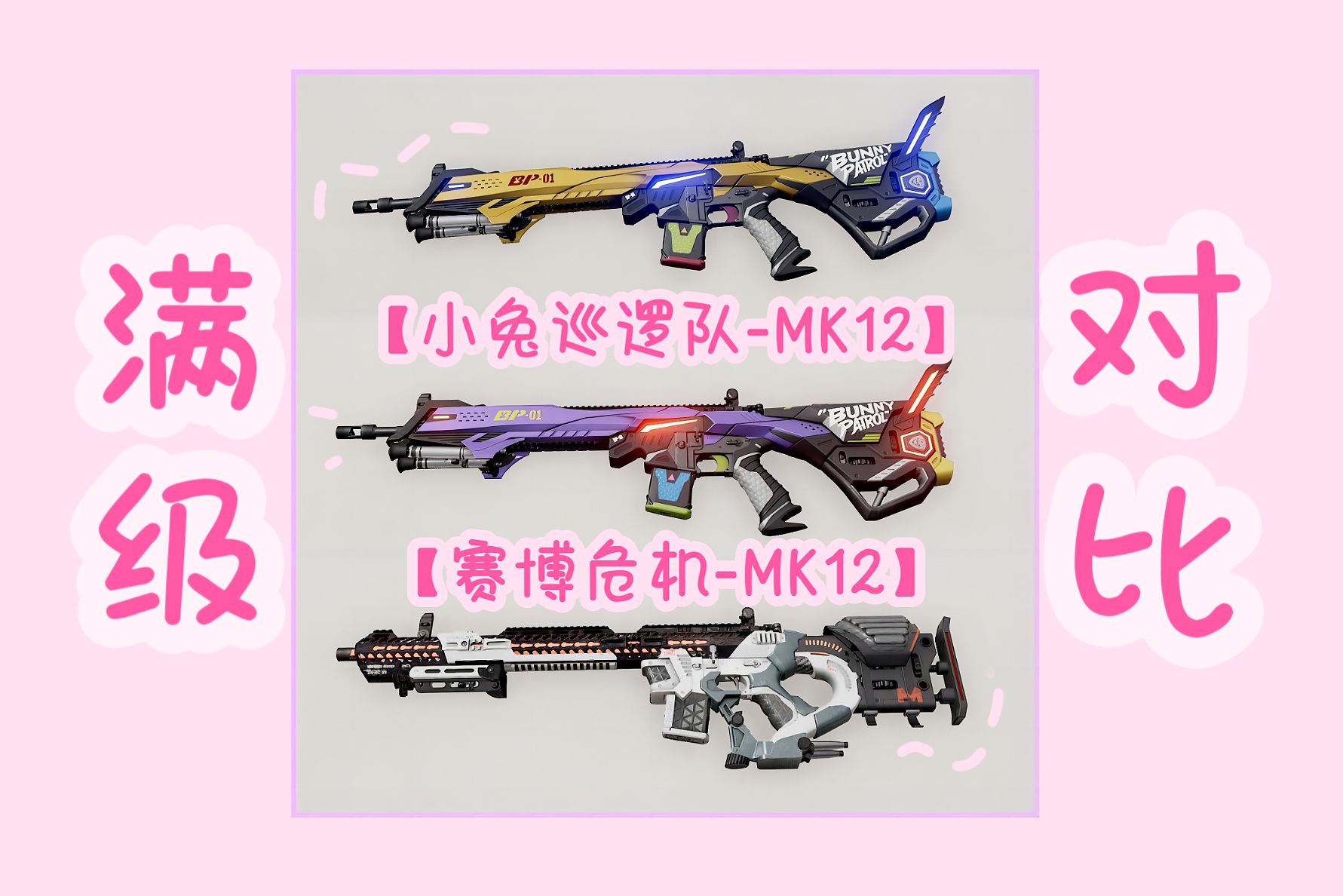 成长型mk12【小兔巡逻队】与【赛博危机】满级对比