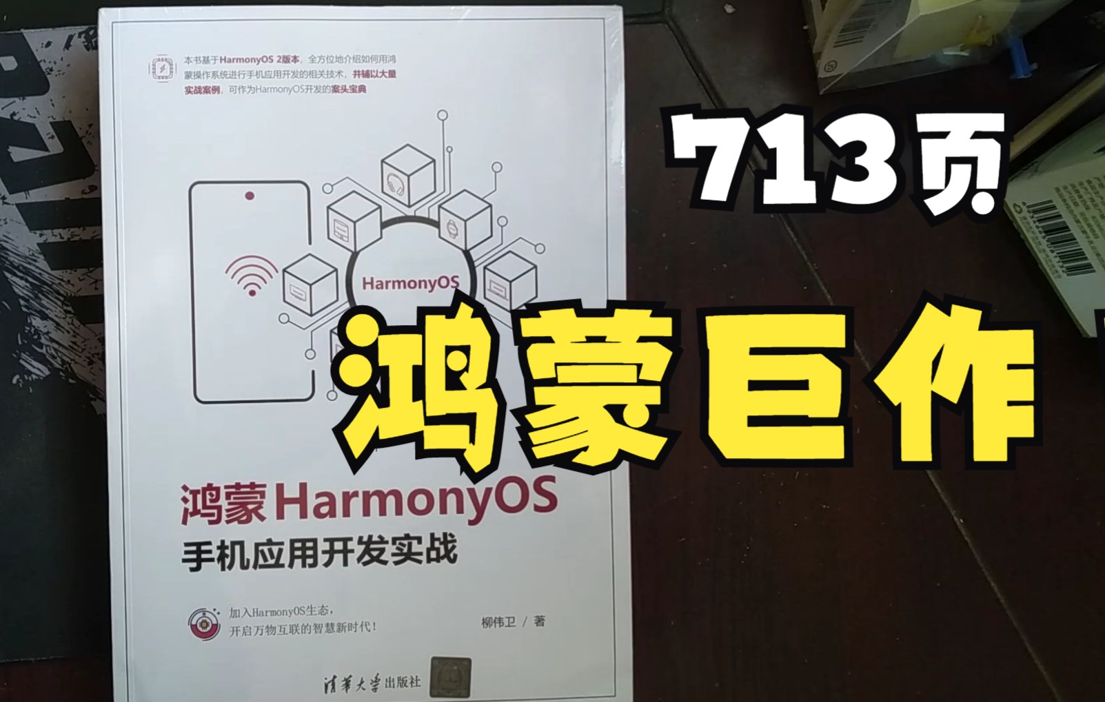 【老卫拆书】004期:开箱《鸿蒙HarmonyOS手机应用开发实战》哔哩哔哩bilibili