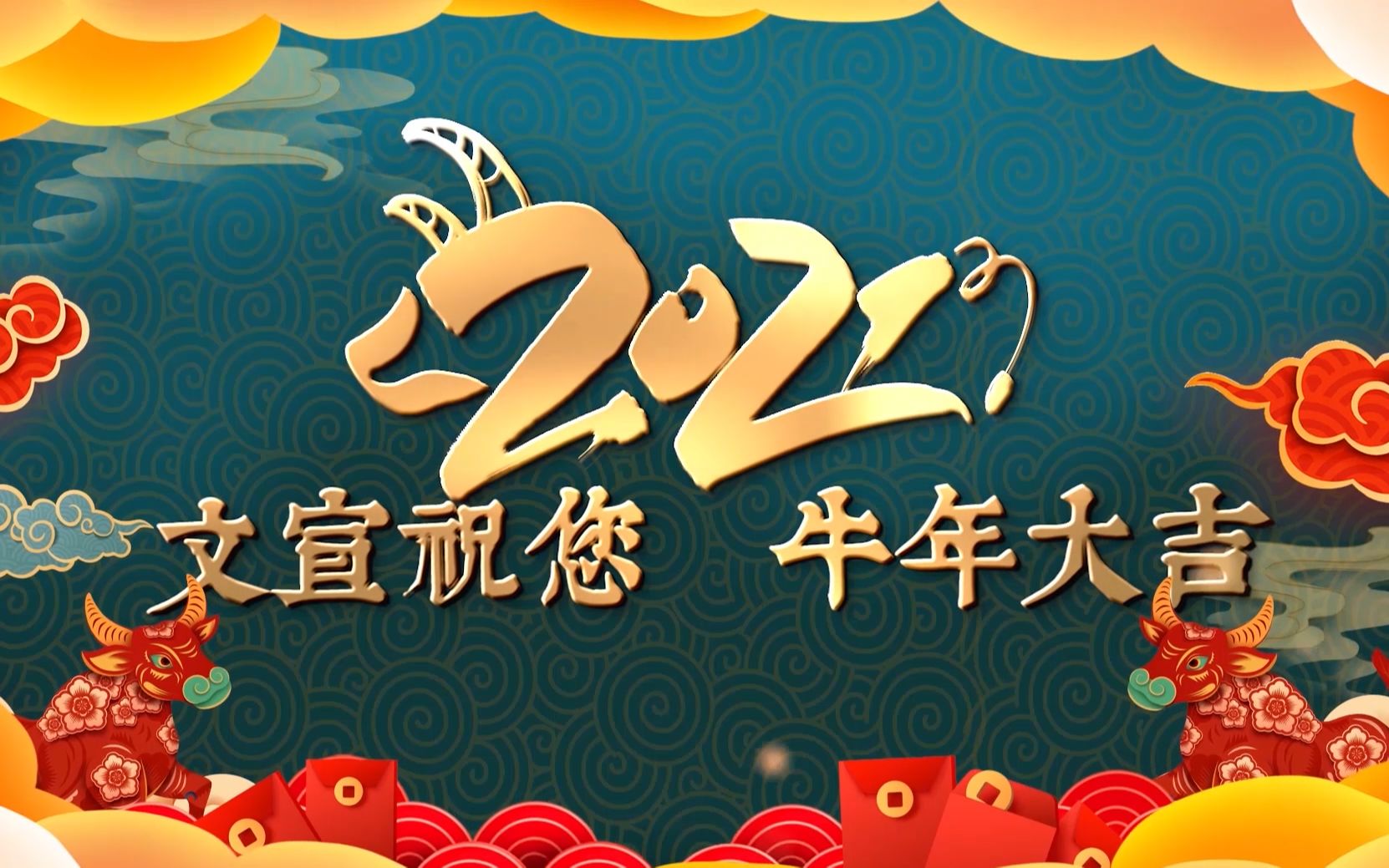 嗨皮牛耶來看看文宣人的2021新年祝福把