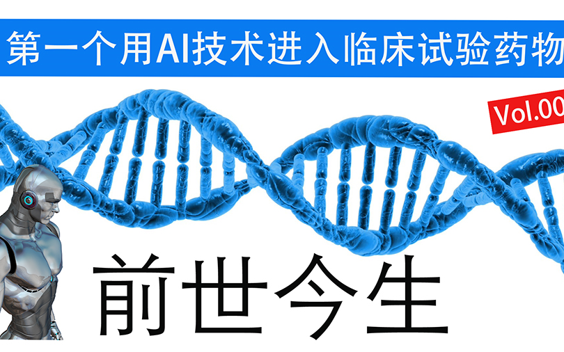 【解密AI制药】第一个利用AI技术进入临床试验药物的前世今生哔哩哔哩bilibili