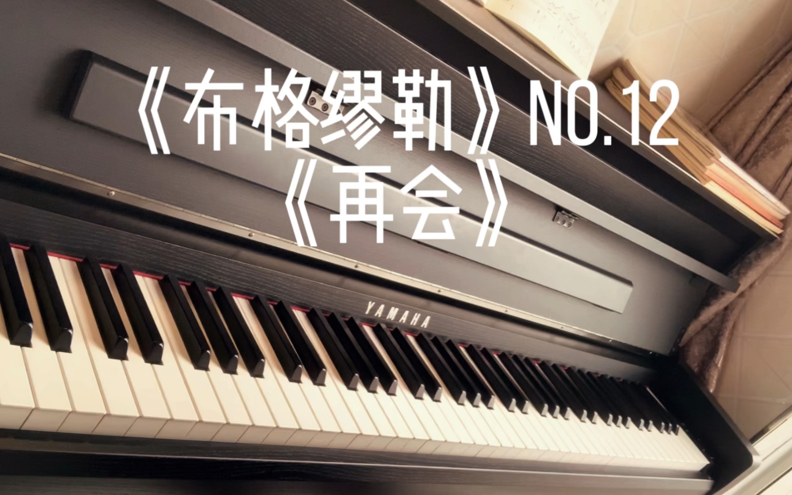 《布格缪勒》no.12《再会》