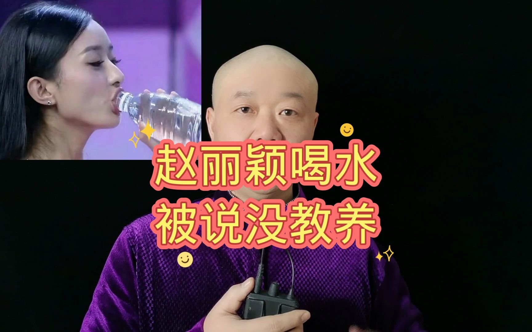 赵丽颖喝水:被说没教养!